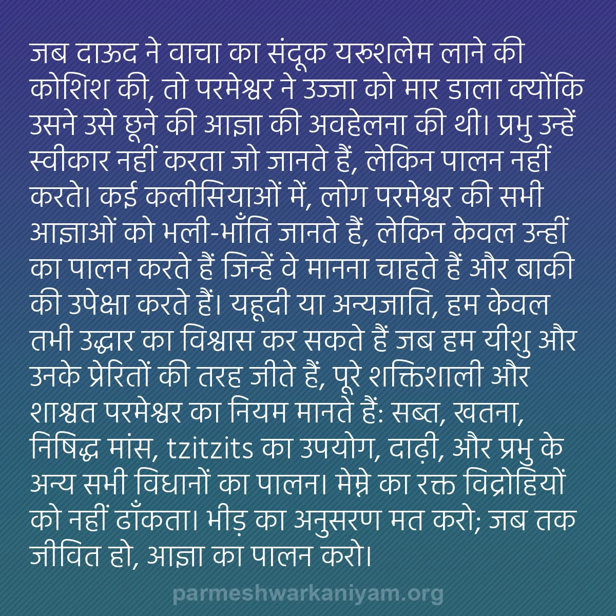 b0417 - परमेश्वर के नियम पर पोस्ट: जब दाऊद ने वाचा का संदूक यरूशलेम लाने की कोशिश की, तो परमेश्वर...
