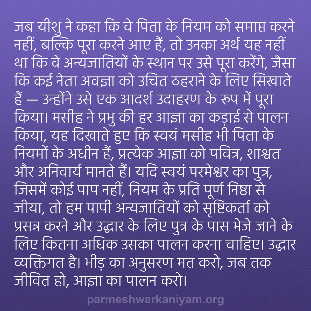 b0418 - परमेश्वर के नियम पर पोस्ट: जब यीशु ने कहा कि वे पिता के नियम को समाप्त करने नहीं, बल्कि...