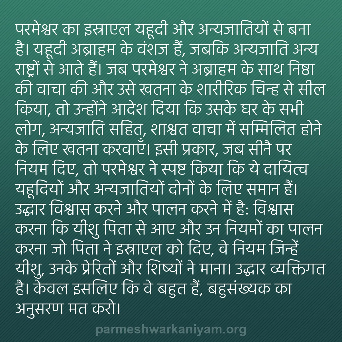 b0420 - परमेश्वर के नियम पर पोस्ट: परमेश्वर का इस्राएल यहूदी और अन्यजातियों से बना है। यहूदी अब्राहम...