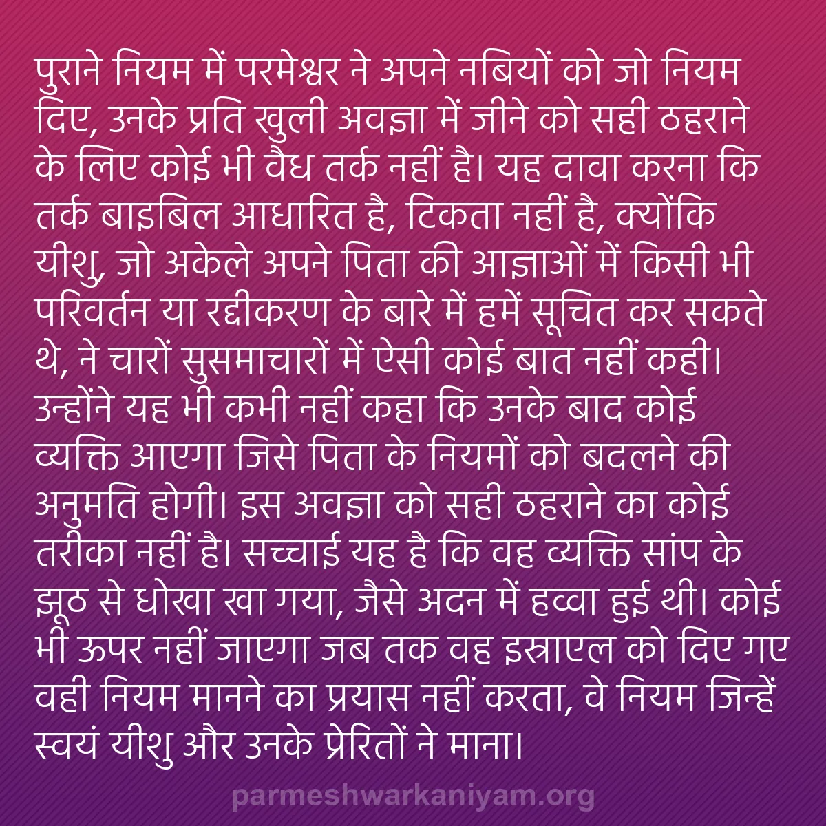 b0421 - परमेश्वर के नियम पर पोस्ट: पुराने नियम में परमेश्वर ने अपने नबियों को जो नियम दिए, उनके...