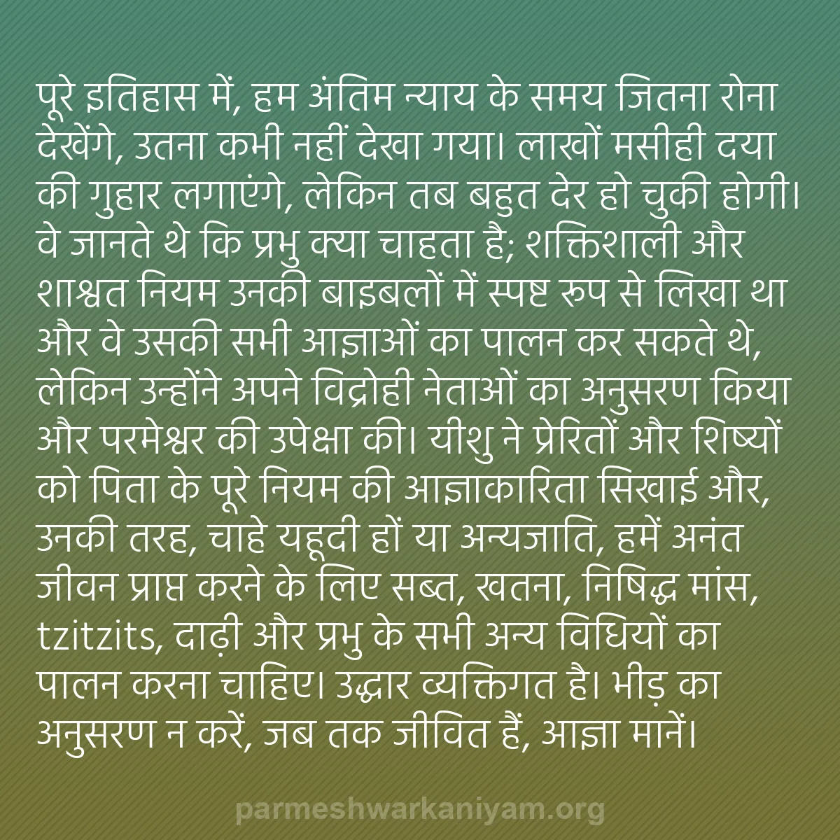 b0423 - परमेश्वर के नियम पर पोस्ट: पूरे इतिहास में, हम अंतिम न्याय के समय जितना रोना देखेंगे, उतना...