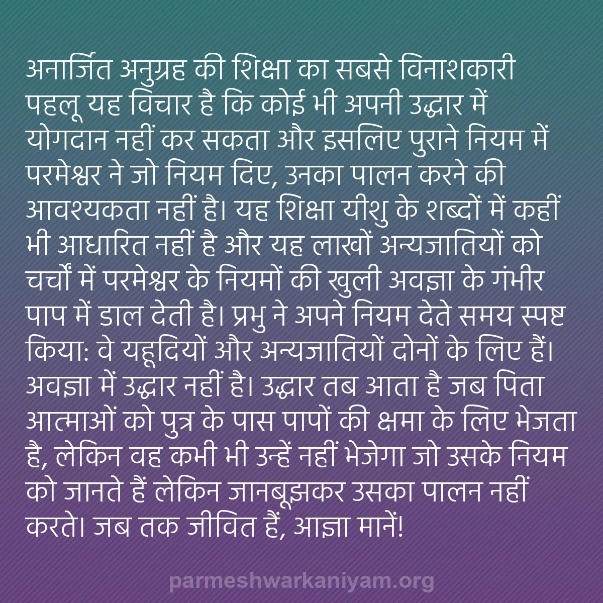 b0424 - परमेश्वर के नियम पर पोस्ट: "अनार्जित अनुग्रह" की शिक्षा का सबसे विनाशकारी पहलू यह विचार...