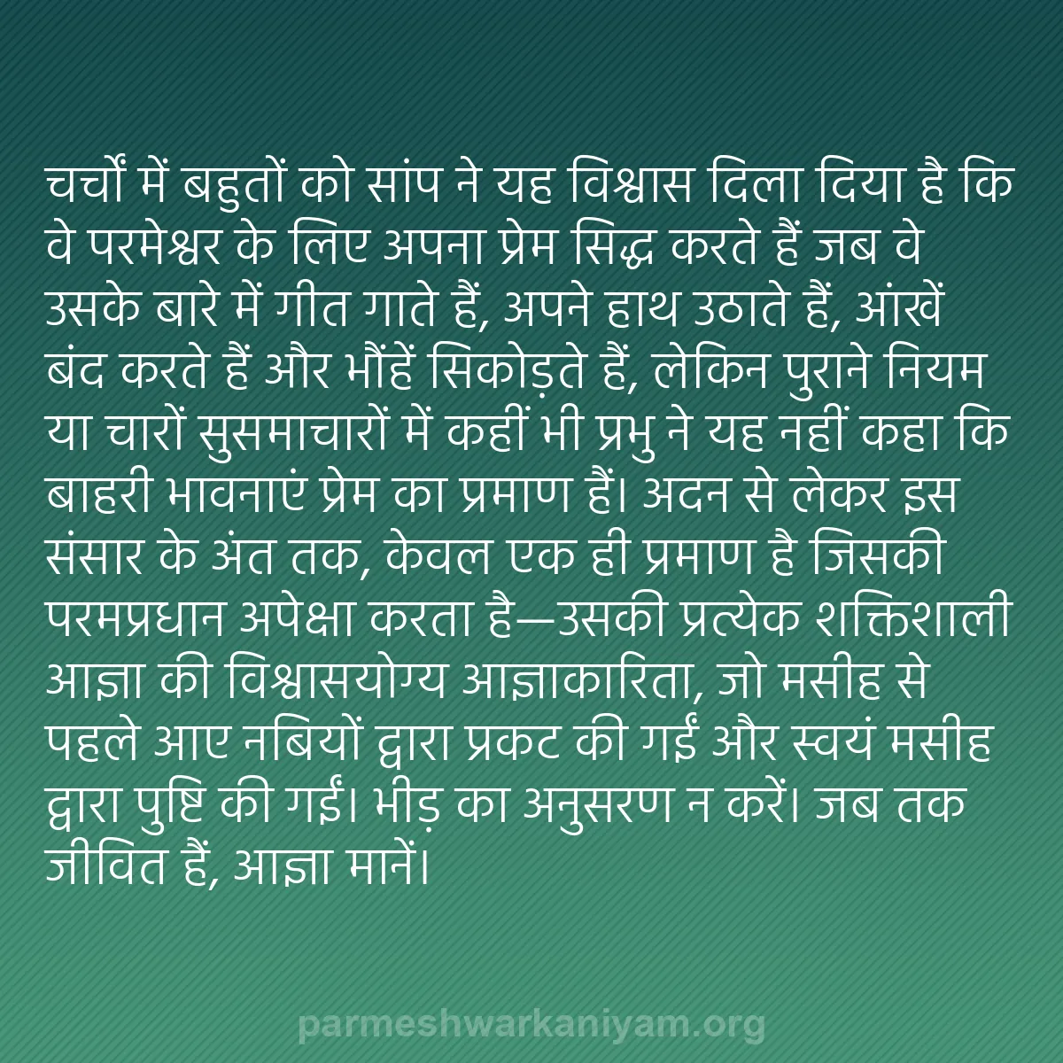 b0425 - परमेश्वर के नियम पर पोस्ट: चर्चों में बहुतों को सांप ने यह विश्वास दिला दिया है कि वे परमेश्वर...