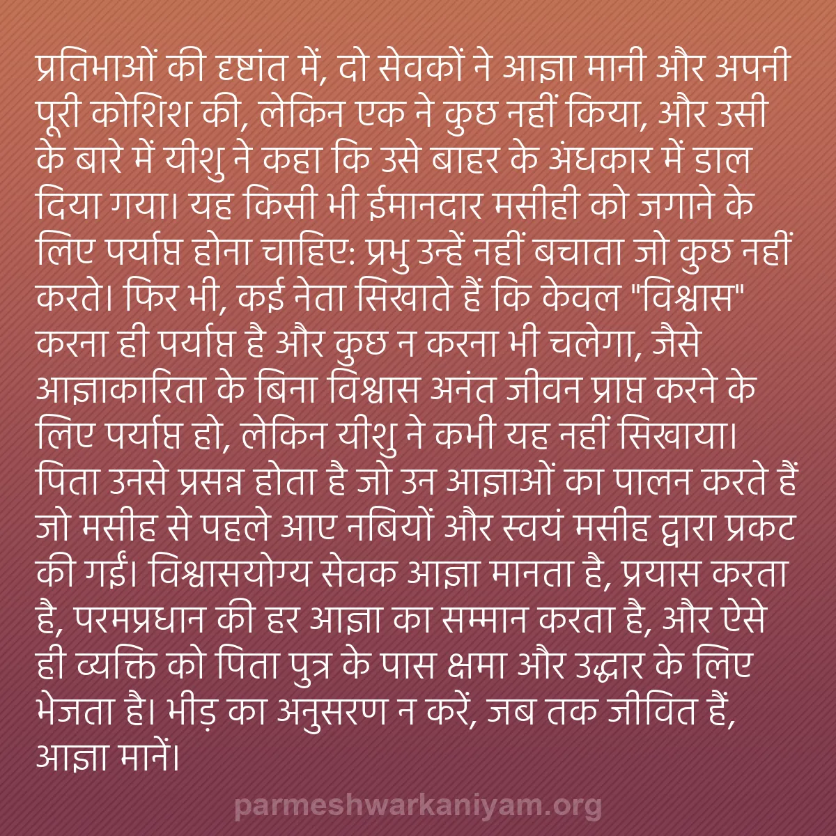 b0426 - परमेश्वर के नियम पर पोस्ट: प्रतिभाओं की दृष्टांत में, दो सेवकों ने आज्ञा मानी और अपनी पूरी...