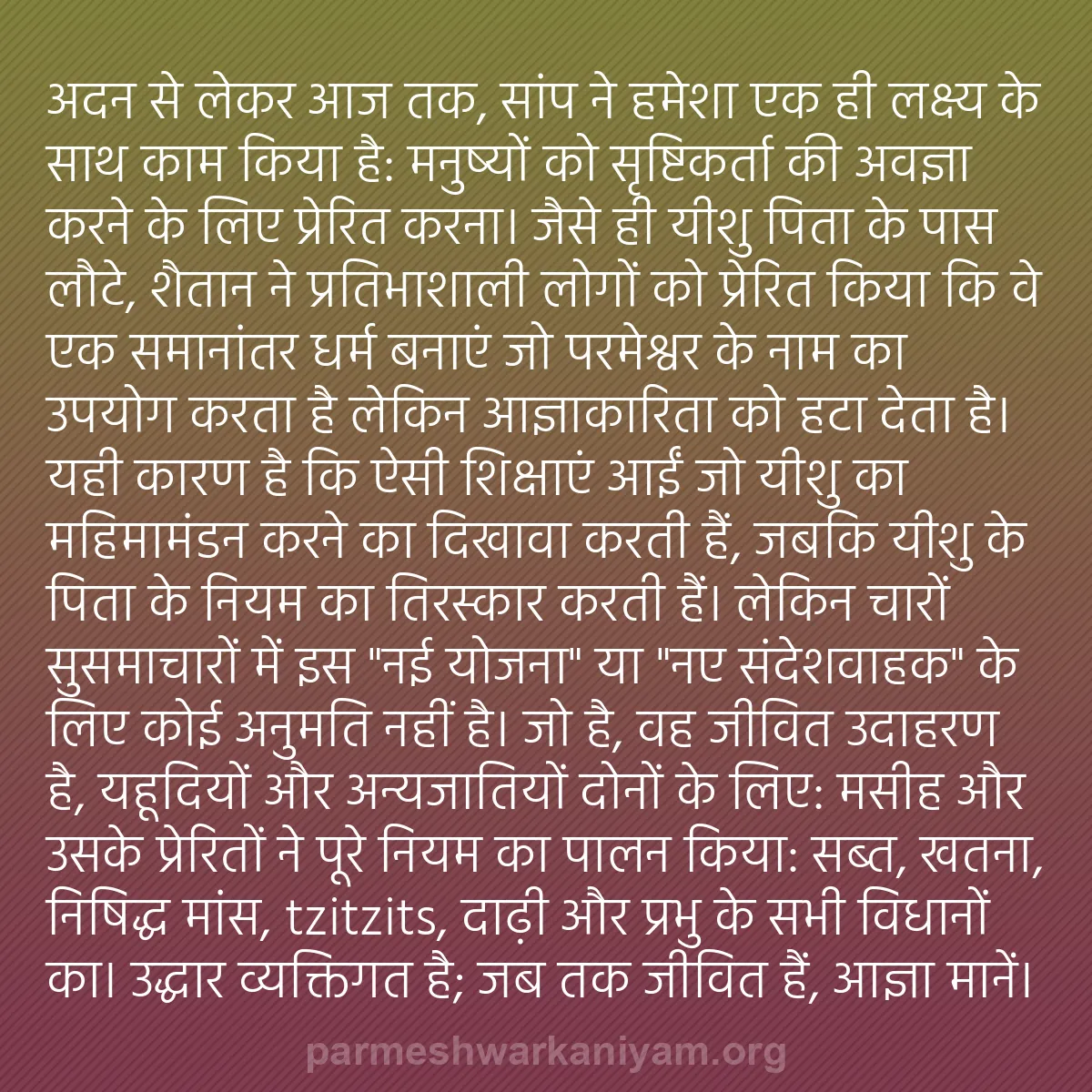 b0428 - परमेश्वर के नियम पर पोस्ट: अदन से लेकर आज तक, सांप ने हमेशा एक ही लक्ष्य के साथ काम किया...