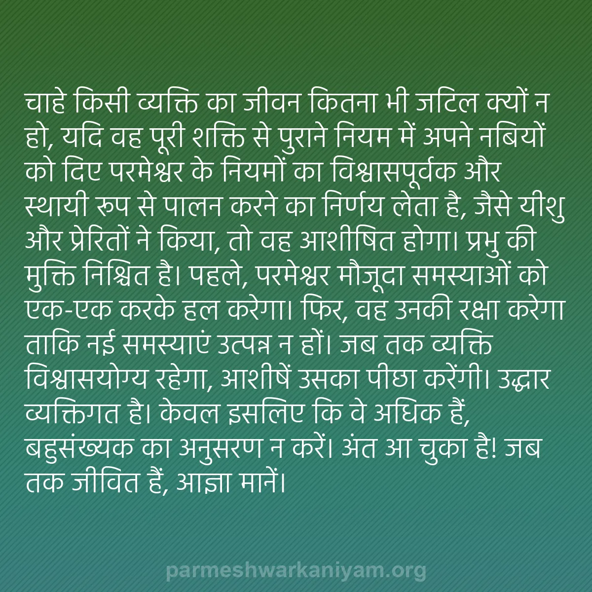 b0430 - परमेश्वर के नियम पर पोस्ट: चाहे किसी व्यक्ति का जीवन कितना भी जटिल क्यों न हो, यदि वह पूरी...