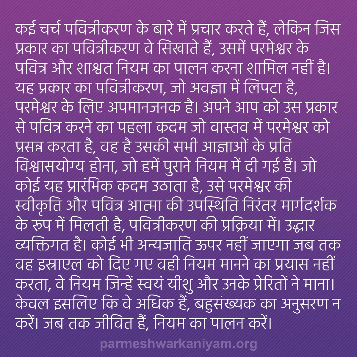 b0431 - परमेश्वर के नियम पर पोस्ट: कई चर्च पवित्रीकरण के बारे में प्रचार करते हैं, लेकिन जिस प्रकार...