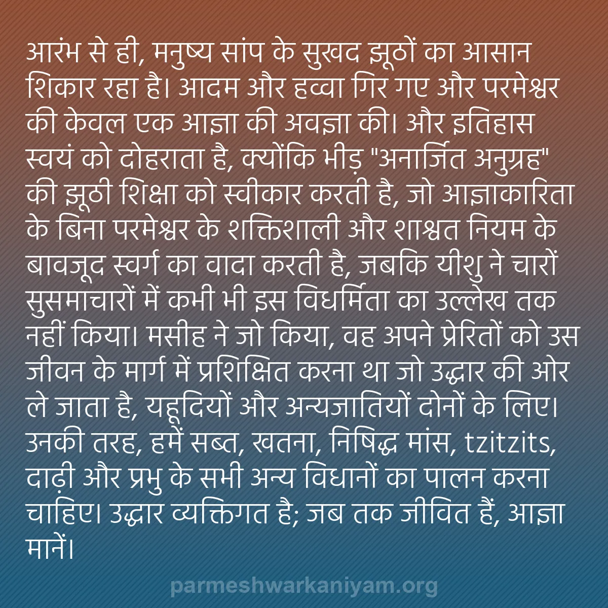 b0432 - परमेश्वर के नियम पर पोस्ट: आरंभ से ही, मनुष्य सांप के सुखद झूठों का आसान शिकार रहा है।...