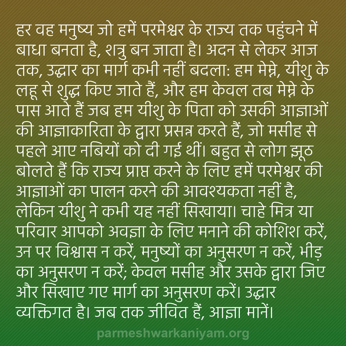 b0436 - परमेश्वर के नियम पर पोस्ट: हर वह मनुष्य जो हमें परमेश्वर के राज्य तक पहुंचने में बाधा बनता...