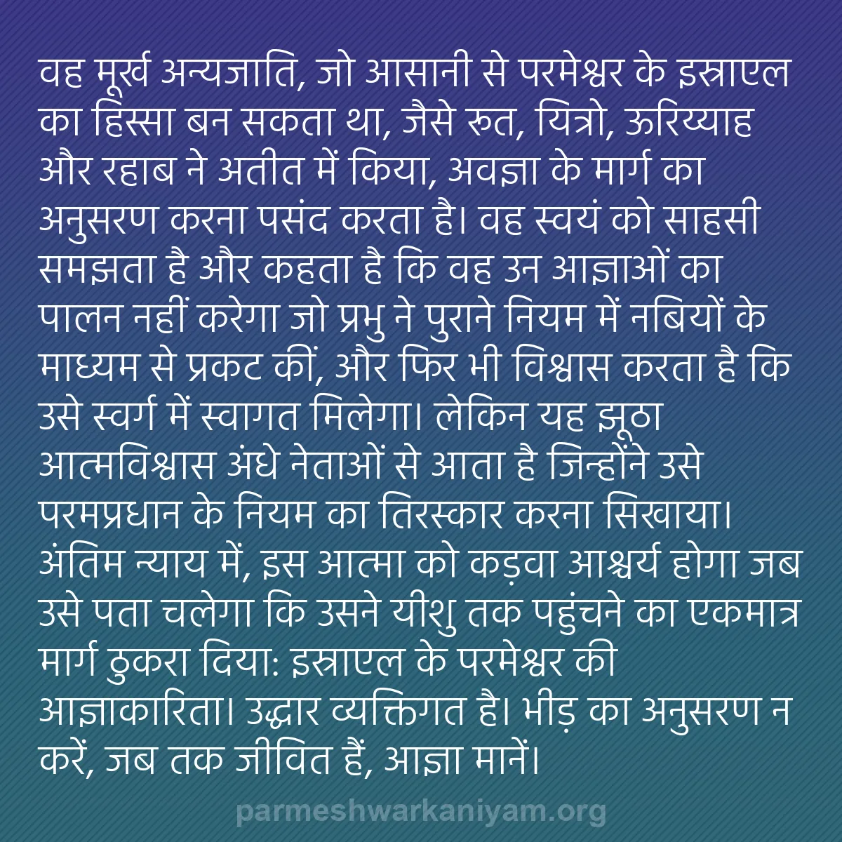 b0437 - परमेश्वर के नियम पर पोस्ट: वह मूर्ख अन्यजाति, जो आसानी से परमेश्वर के इस्राएल का हिस्सा...