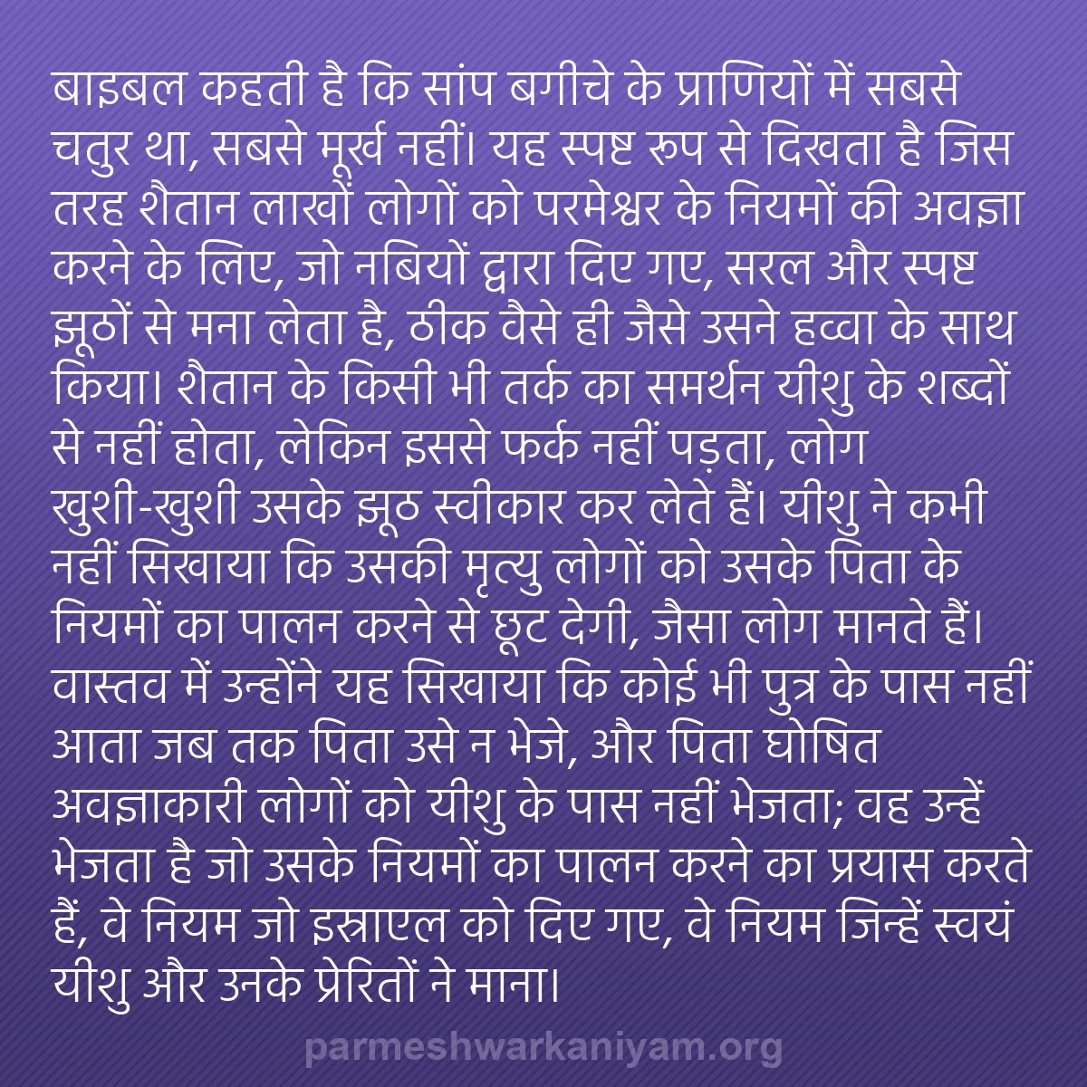 b0438 - परमेश्वर के नियम पर पोस्ट: बाइबल कहती है कि सांप बगीचे के प्राणियों में सबसे चतुर था, सबसे...