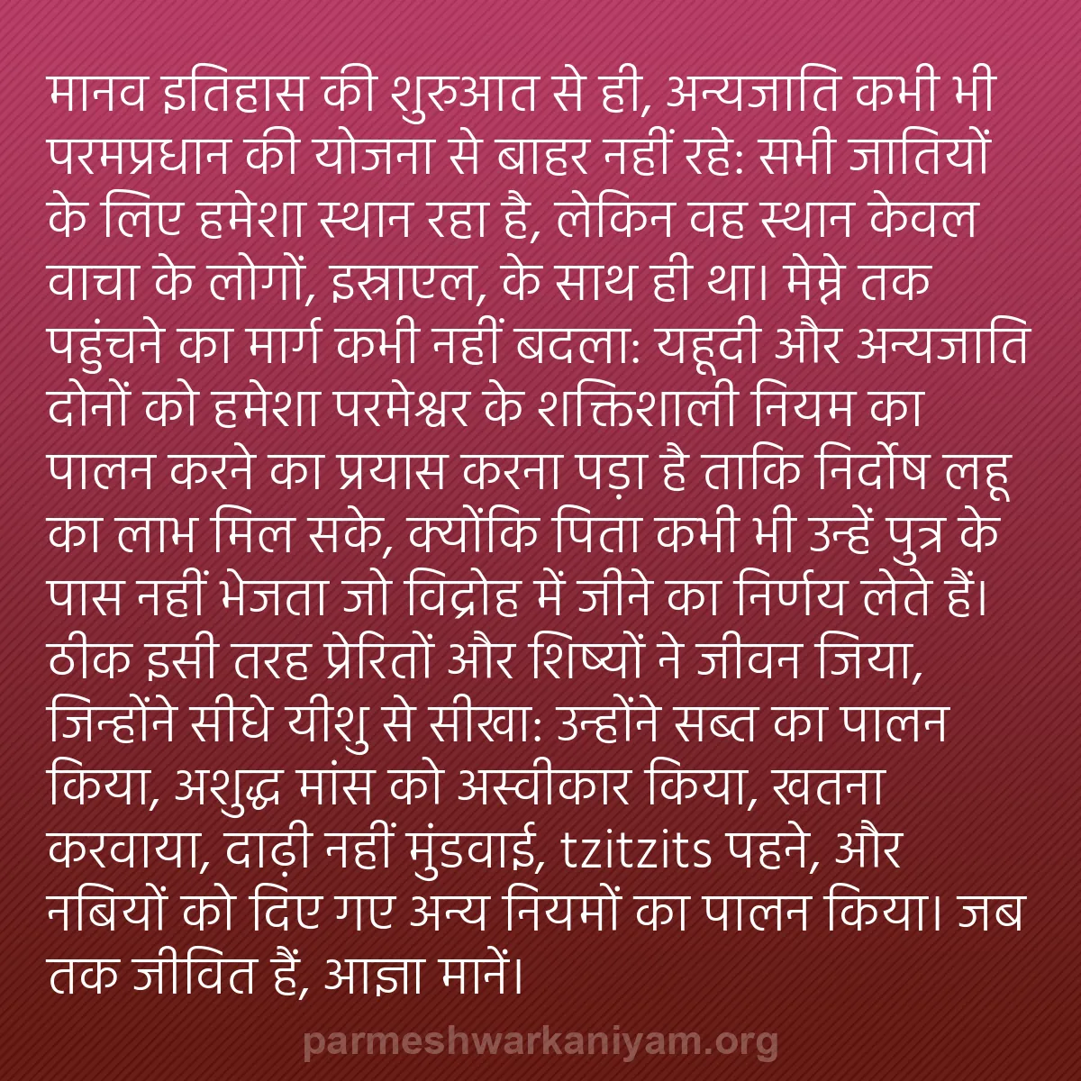 b0439 - परमेश्वर के नियम पर पोस्ट: मानव इतिहास की शुरुआत से ही, अन्यजाति कभी भी परमप्रधान की योजना...
