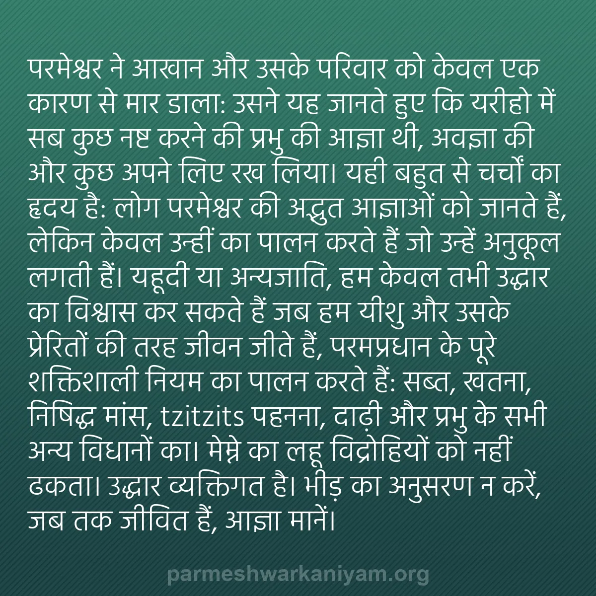 b0440 - परमेश्वर के नियम पर पोस्ट: परमेश्वर ने आखान और उसके परिवार को केवल एक कारण से मार डाला:...