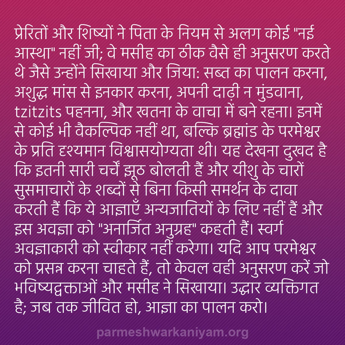 b0441 - परमेश्वर के नियम पर पोस्ट: प्रेरितों और शिष्यों ने पिता के नियम से अलग कोई "नई आस्था" नहीं...