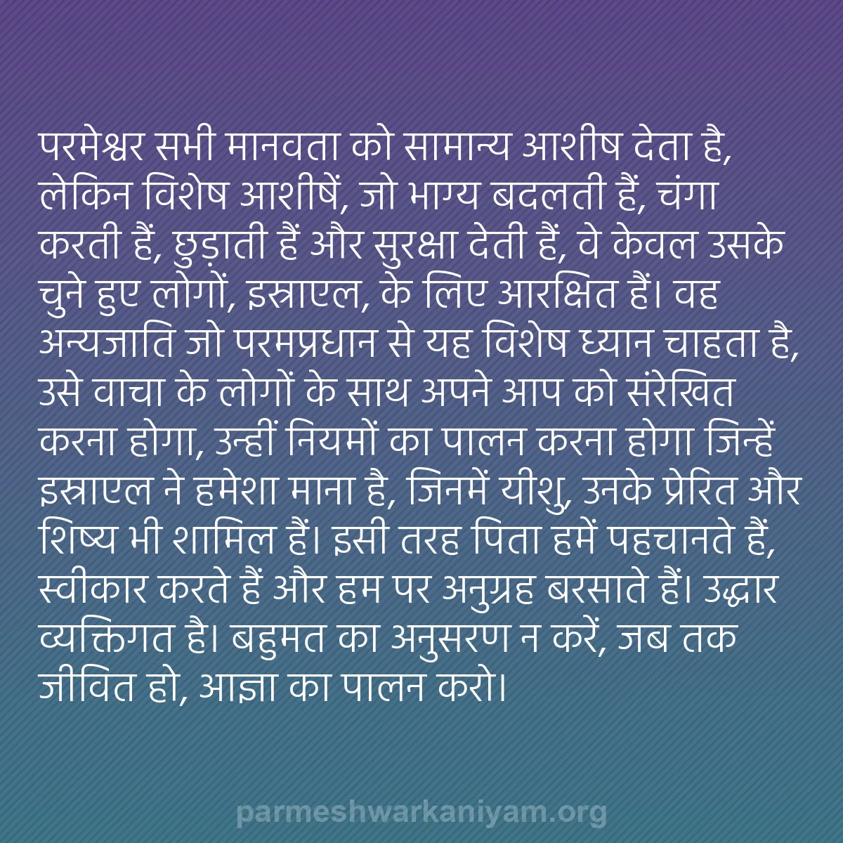 b0442 - परमेश्वर के नियम पर पोस्ट: परमेश्वर सभी मानवता को सामान्य आशीष देता है, लेकिन विशेष आशीषें,...
