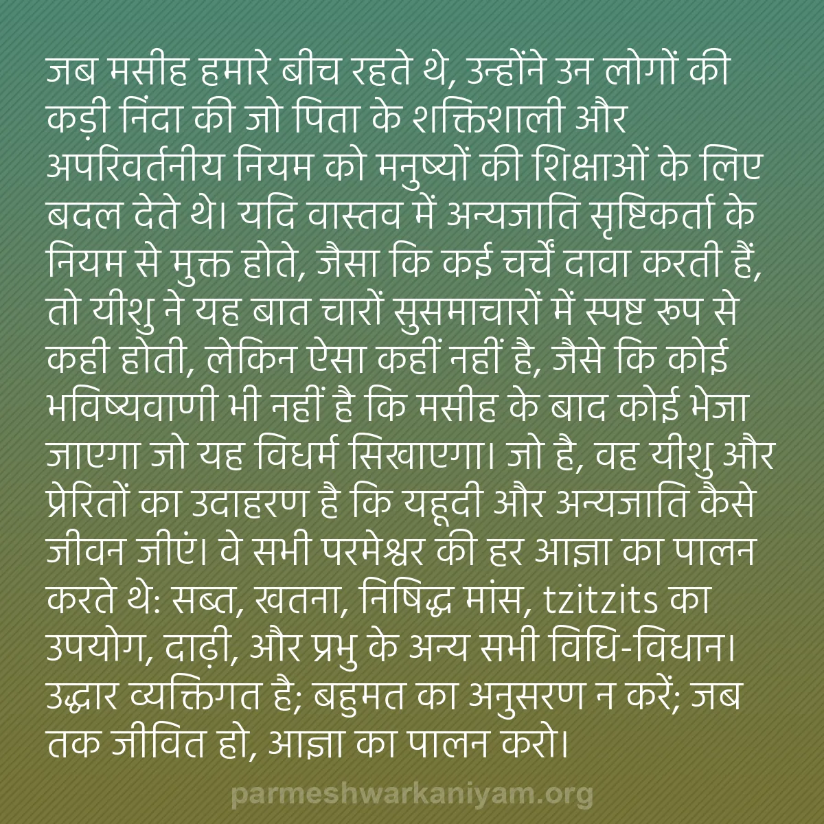 b0443 - परमेश्वर के नियम पर पोस्ट: जब मसीह हमारे बीच रहते थे, उन्होंने उन लोगों की कड़ी निंदा की...