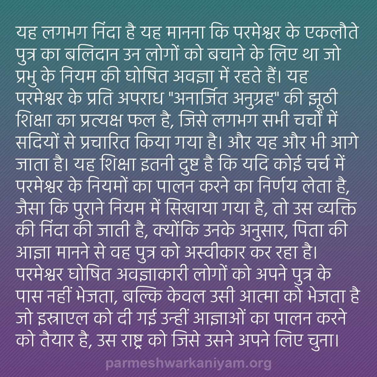 b0444 - परमेश्वर के नियम पर पोस्ट: यह लगभग निंदा है यह मानना कि परमेश्वर के एकलौते पुत्र का बलिदान...