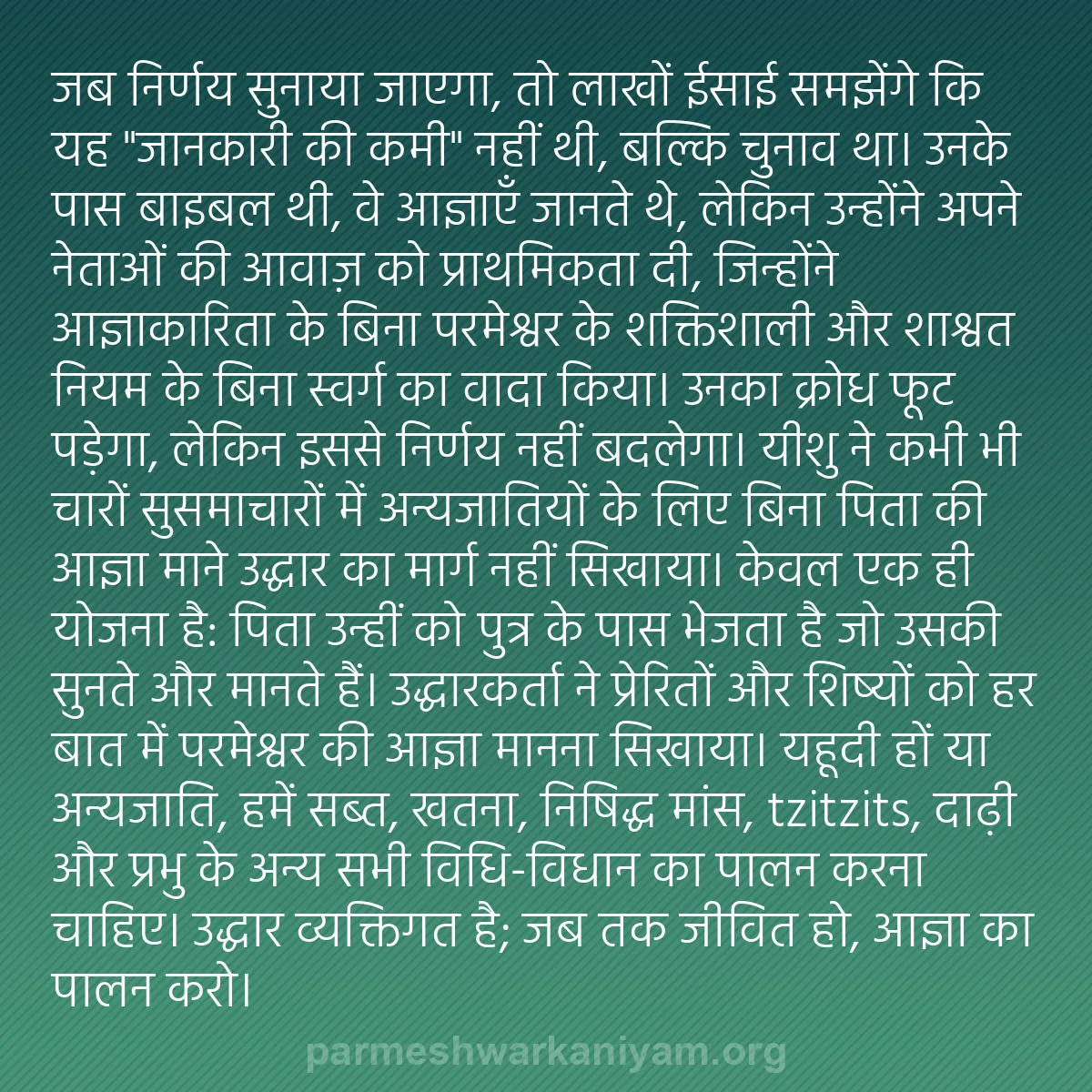 b0445 - परमेश्वर के नियम पर पोस्ट: जब निर्णय सुनाया जाएगा, तो लाखों ईसाई समझेंगे कि यह "जानकारी...