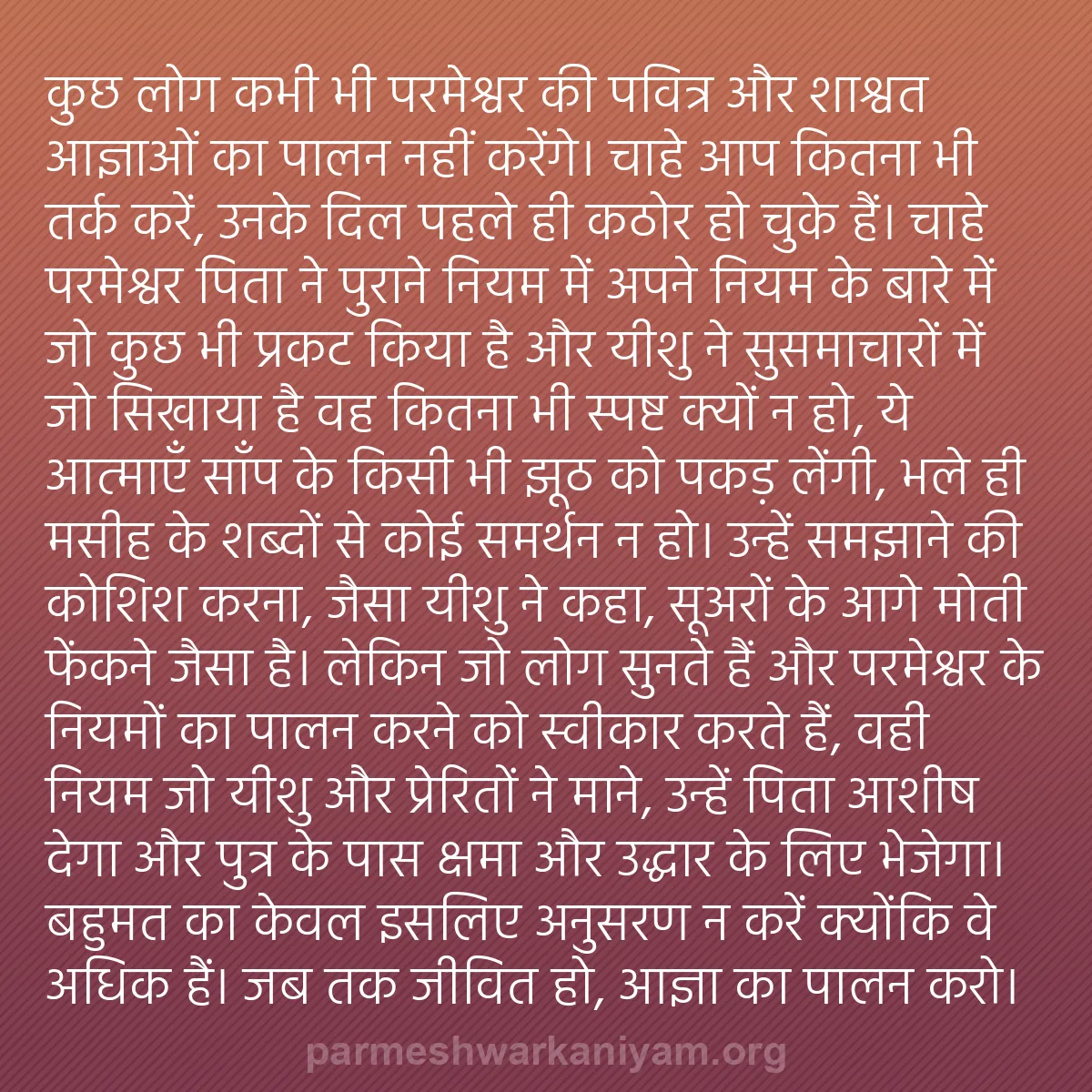 b0446 - परमेश्वर के नियम पर पोस्ट: कुछ लोग कभी भी परमेश्वर की पवित्र और शाश्वत आज्ञाओं का पालन...