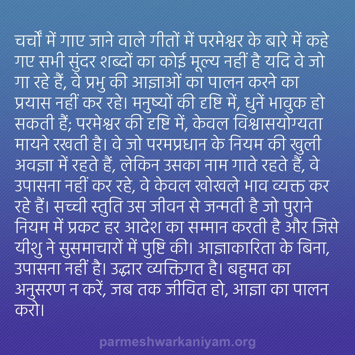 b0447 - परमेश्वर के नियम पर पोस्ट: चर्चों में गाए जाने वाले गीतों में परमेश्वर के बारे में कहे...