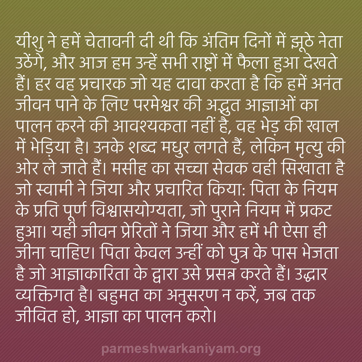 b0448 - परमेश्वर के नियम पर पोस्ट: यीशु ने हमें चेतावनी दी थी कि अंतिम दिनों में झूठे नेता उठेंगे,...