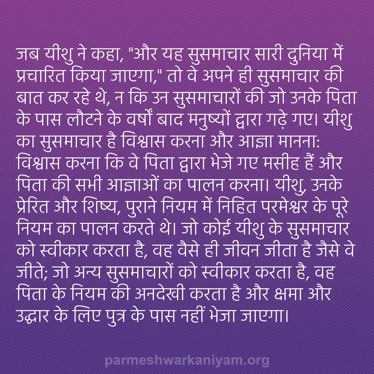 b0451 - परमेश्वर के नियम पर पोस्ट: जब यीशु ने कहा, "और यह सुसमाचार सारी दुनिया में प्रचारित किया...