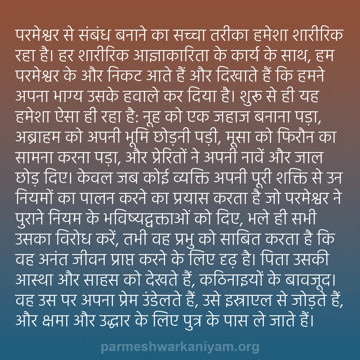 b0452 - परमेश्वर के नियम पर पोस्ट: परमेश्वर से संबंध बनाने का सच्चा तरीका हमेशा शारीरिक रहा है।...