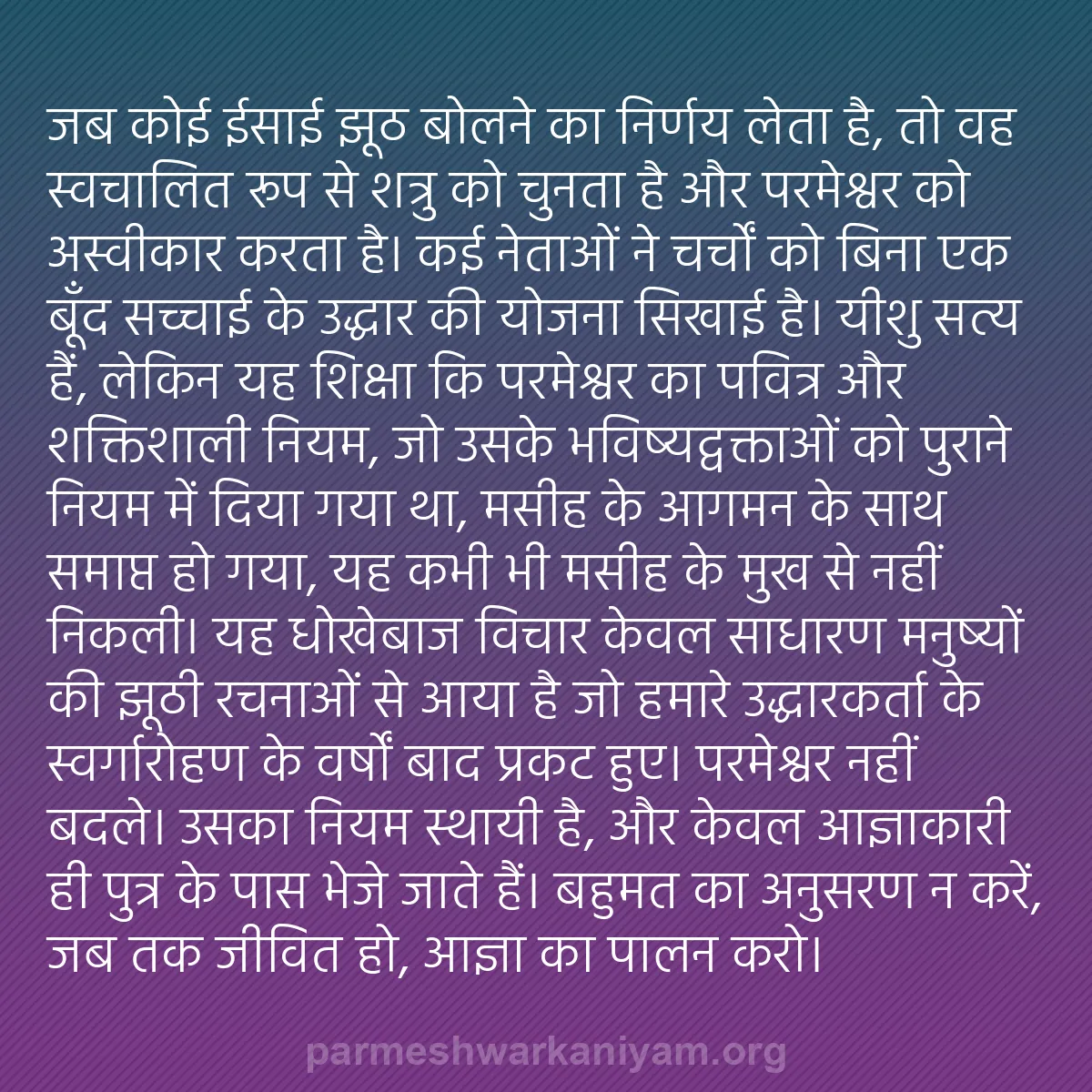 b0454 - परमेश्वर के नियम पर पोस्ट: जब कोई ईसाई झूठ बोलने का निर्णय लेता है, तो वह स्वचालित रूप...