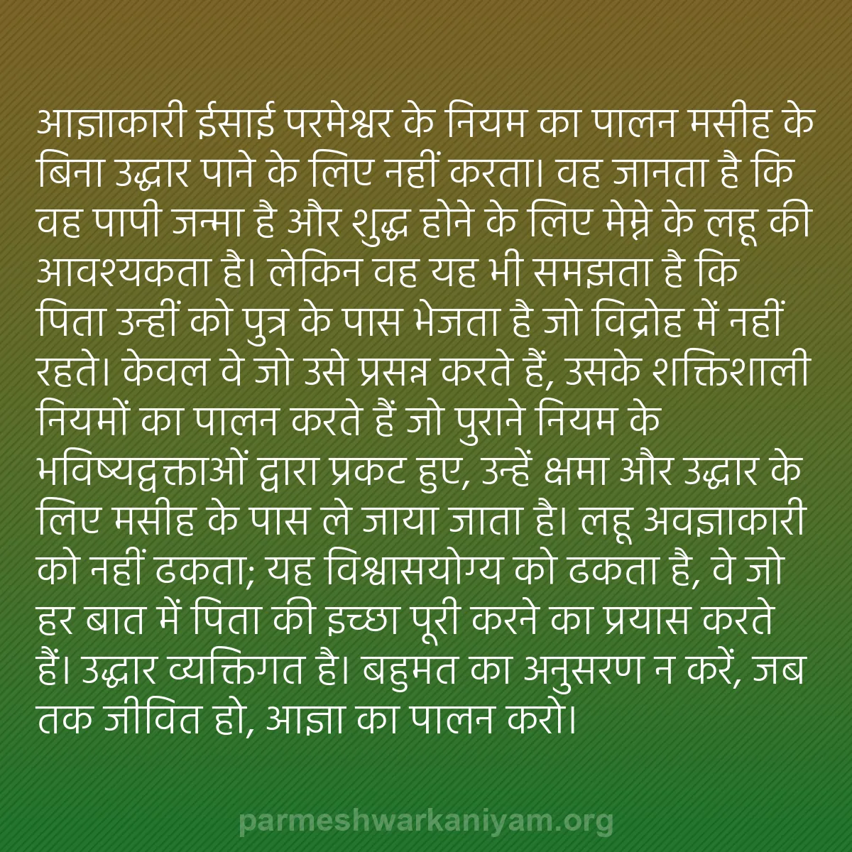 b0456 - परमेश्वर के नियम पर पोस्ट: आज्ञाकारी ईसाई परमेश्वर के नियम का पालन मसीह के बिना उद्धार...