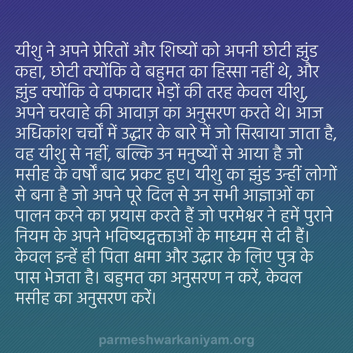 b0457 - परमेश्वर के नियम पर पोस्ट: यीशु ने अपने प्रेरितों और शिष्यों को अपनी छोटी झुंड कहा, छोटी...