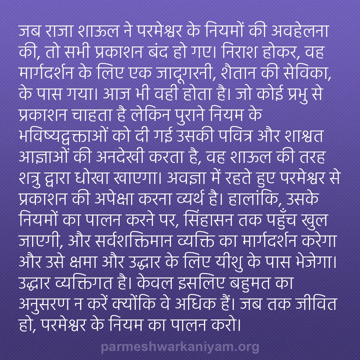 b0458 - परमेश्वर के नियम पर पोस्ट: जब राजा शाऊल ने परमेश्वर के नियमों की अवहेलना की, तो सभी प्रकाशन...