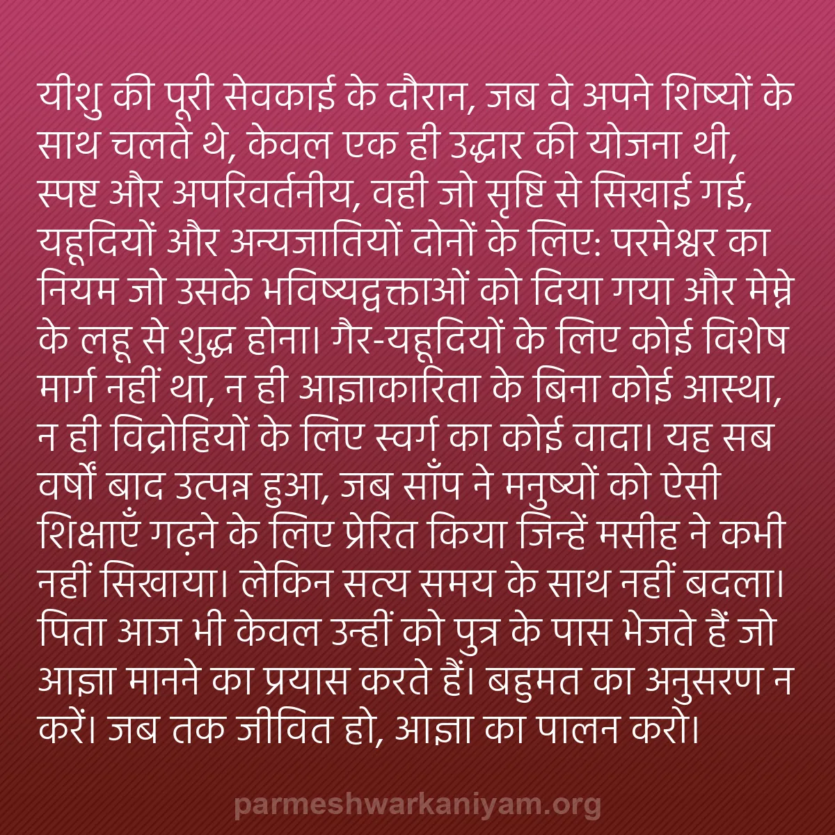 b0459 - परमेश्वर के नियम पर पोस्ट: यीशु की पूरी सेवकाई के दौरान, जब वे अपने शिष्यों के साथ चलते...