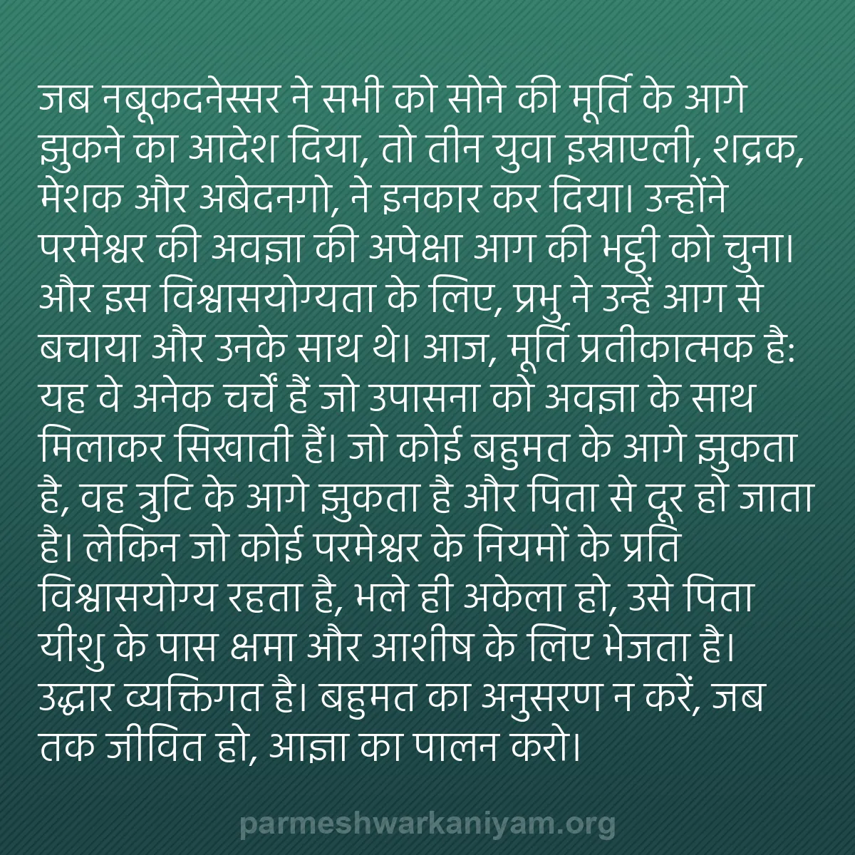 b0460 - परमेश्वर के नियम पर पोस्ट: जब नबूकदनेस्सर ने सभी को सोने की मूर्ति के आगे झुकने का आदेश...