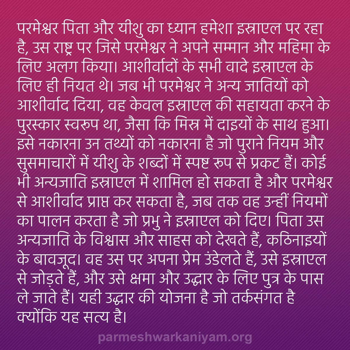 b0461 - परमेश्वर के नियम पर पोस्ट: परमेश्वर पिता और यीशु का ध्यान हमेशा इस्राएल पर रहा है, उस राष्ट्र...
