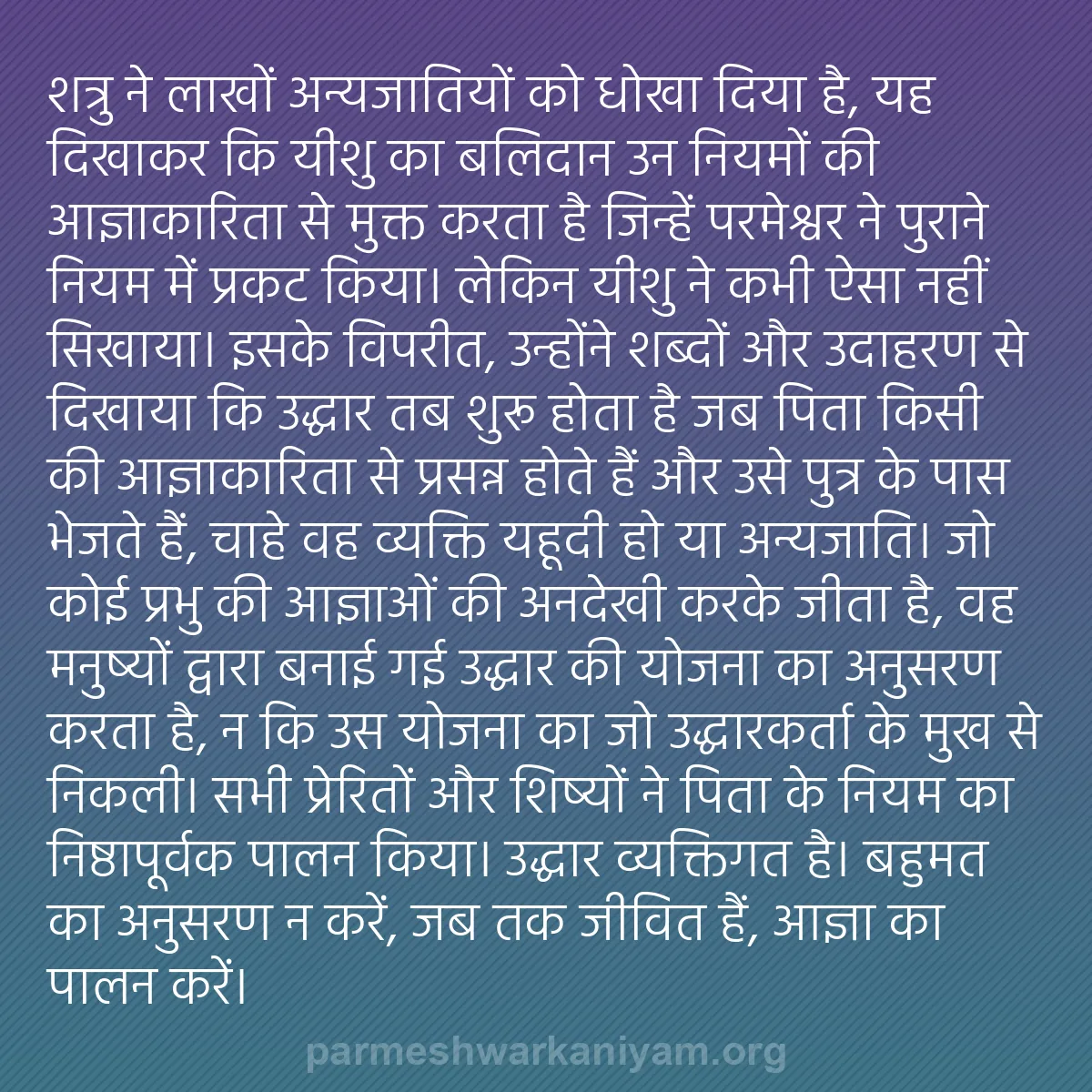 b0462 - परमेश्वर के नियम पर पोस्ट: शत्रु ने लाखों अन्यजातियों को धोखा दिया है, यह दिखाकर कि यीशु...