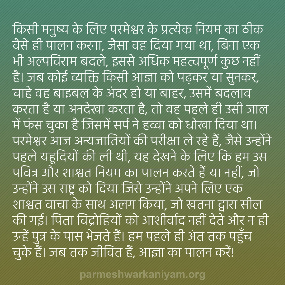 b0463 - परमेश्वर के नियम पर पोस्ट: किसी मनुष्य के लिए परमेश्वर के प्रत्येक नियम का ठीक वैसे ही...