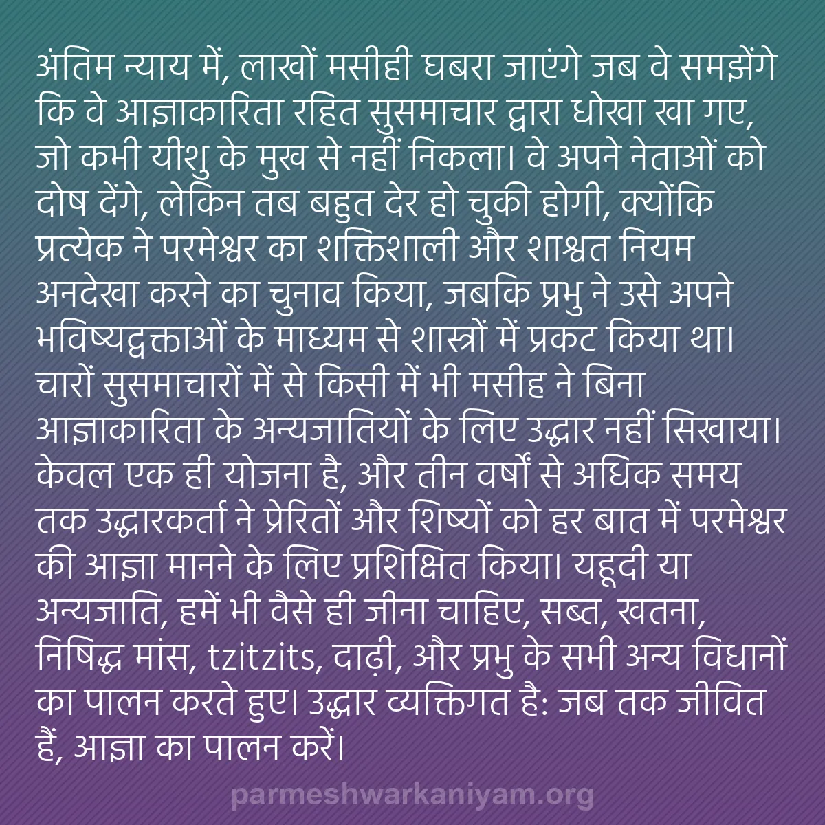 b0464 - परमेश्वर के नियम पर पोस्ट: अंतिम न्याय में, लाखों मसीही घबरा जाएंगे जब वे समझेंगे कि वे...