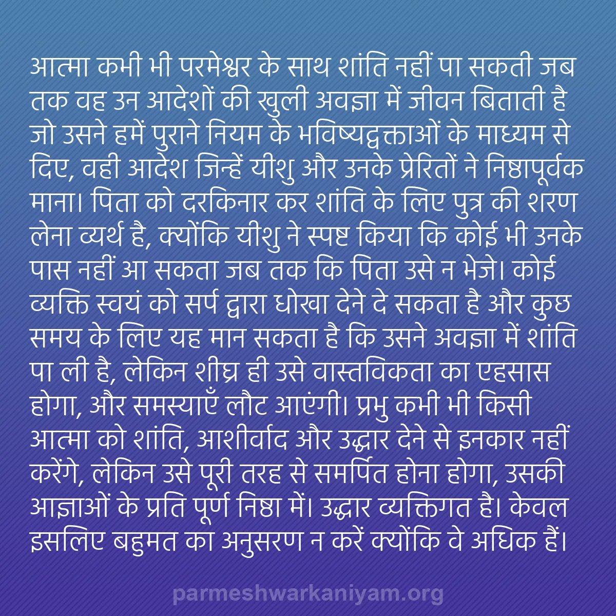 b0467 - परमेश्वर के नियम पर पोस्ट: आत्मा कभी भी परमेश्वर के साथ शांति नहीं पा सकती जब तक वह उन...