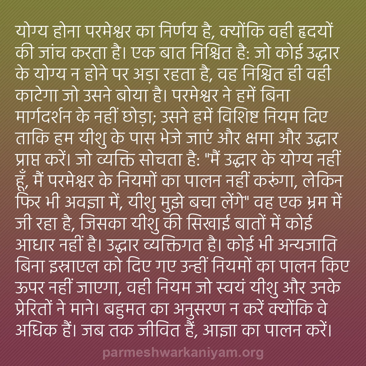 b0468 - परमेश्वर के नियम पर पोस्ट: योग्य होना परमेश्वर का निर्णय है, क्योंकि वही हृदयों की जांच...