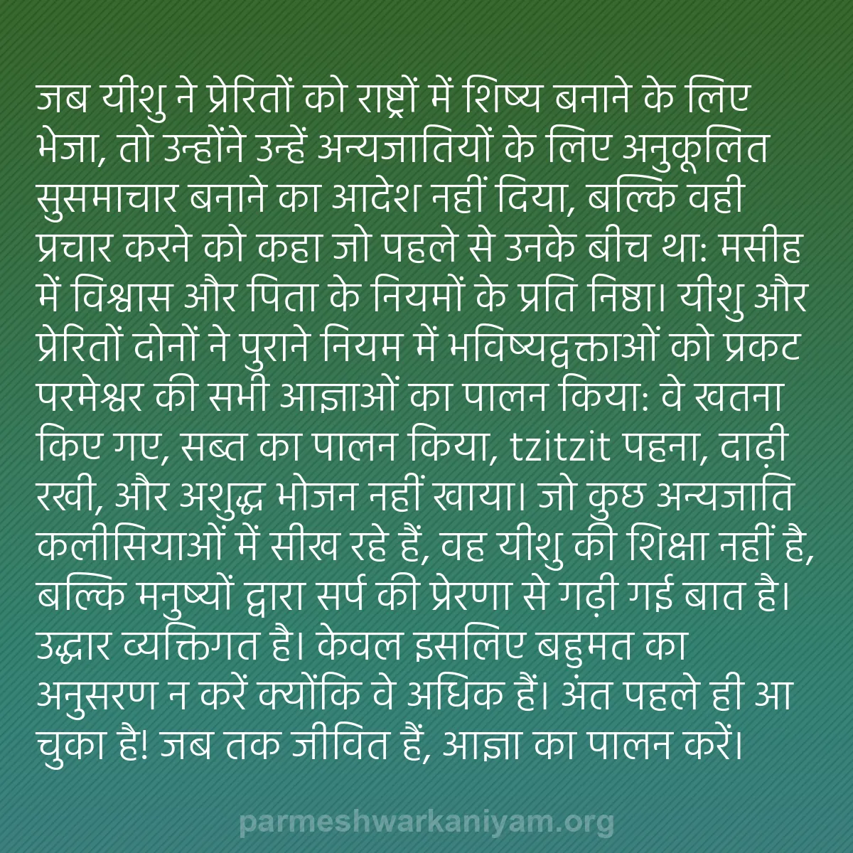 b0470 - परमेश्वर के नियम पर पोस्ट: जब यीशु ने प्रेरितों को राष्ट्रों में शिष्य बनाने के लिए भेजा,...