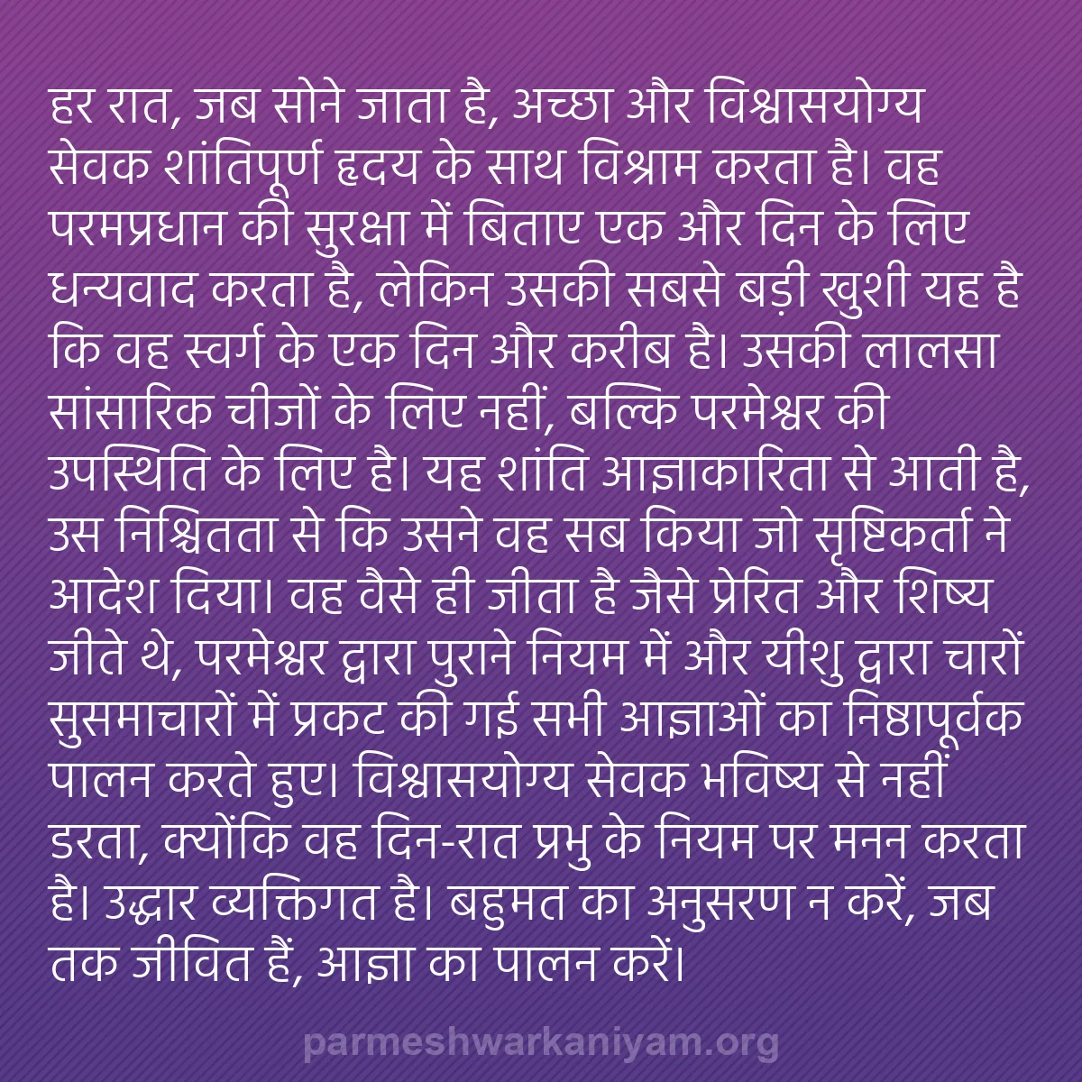 b0471 - परमेश्वर के नियम पर पोस्ट: हर रात, जब सोने जाता है, अच्छा और विश्वासयोग्य सेवक शांतिपूर्ण...