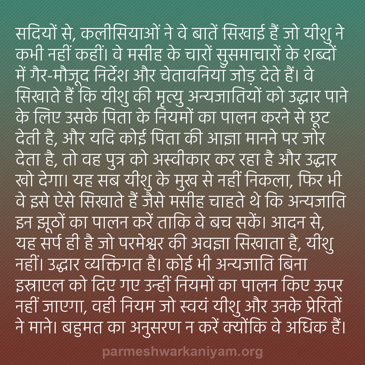 b0473 - परमेश्वर के नियम पर पोस्ट: सदियों से, कलीसियाओं ने वे बातें सिखाई हैं जो यीशु ने कभी नहीं...