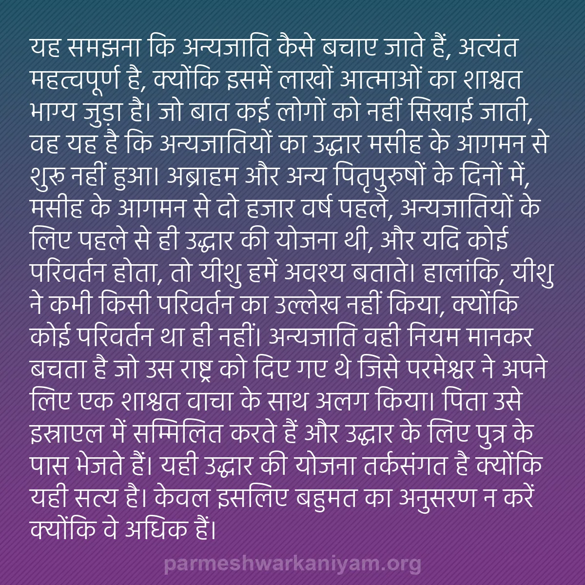 b0474 - परमेश्वर के नियम पर पोस्ट: यह समझना कि अन्यजाति कैसे बचाए जाते हैं, अत्यंत महत्वपूर्ण है,...