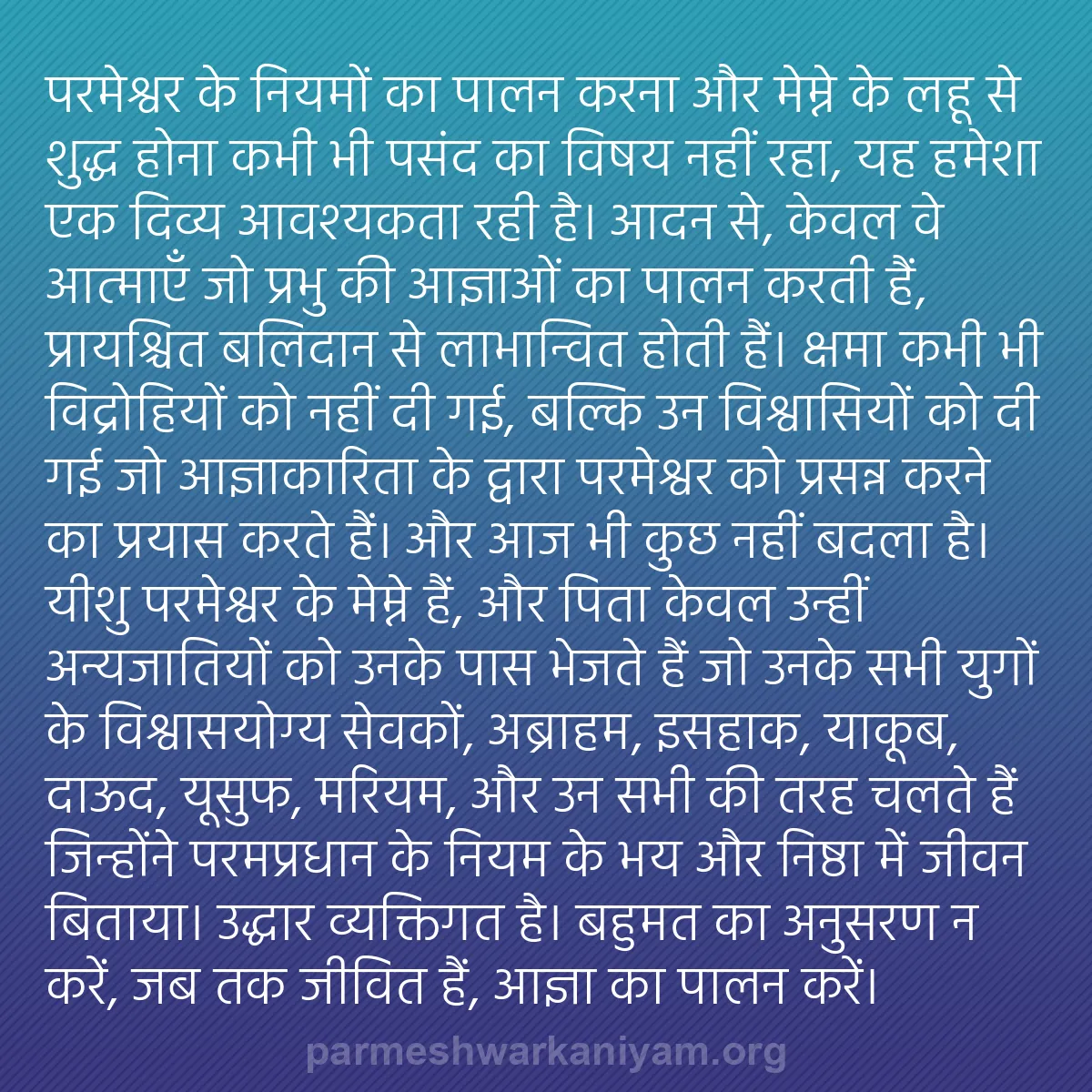 b0475 - परमेश्वर के नियम पर पोस्ट: परमेश्वर के नियमों का पालन करना और मेम्ने के लहू से शुद्ध होना...