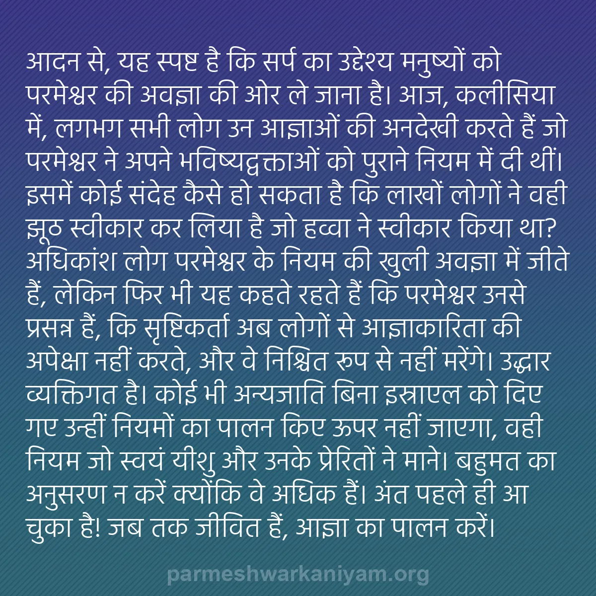 b0477 - परमेश्वर के नियम पर पोस्ट: आदन से, यह स्पष्ट है कि सर्प का उद्देश्य मनुष्यों को परमेश्वर...