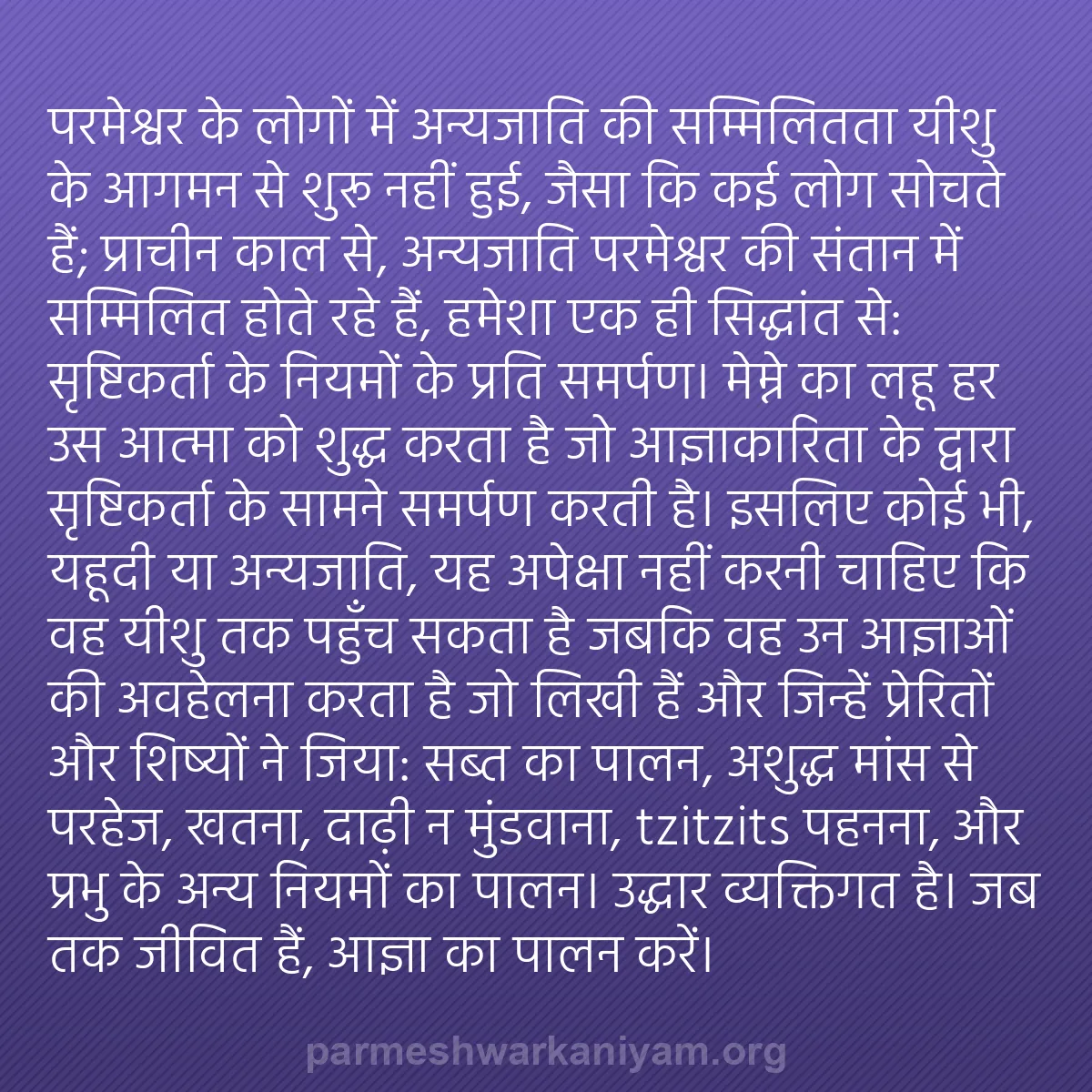 b0478 - परमेश्वर के नियम पर पोस्ट: परमेश्वर के लोगों में अन्यजाति की सम्मिलितता यीशु के आगमन से...