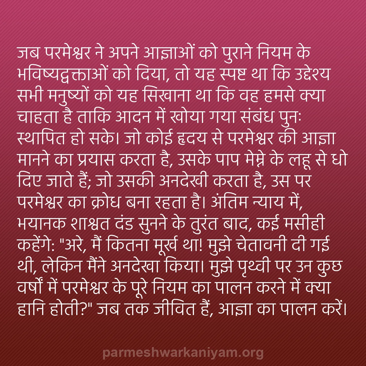 b0479 - परमेश्वर के नियम पर पोस्ट: जब परमेश्वर ने अपने आज्ञाओं को पुराने नियम के भविष्यद्वक्ताओं...