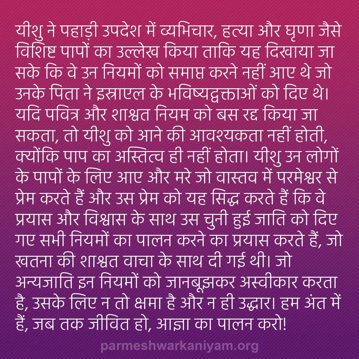 b0481 - परमेश्वर के नियम पर पोस्ट: यीशु ने पहाड़ी उपदेश में व्यभिचार, हत्या और घृणा जैसे विशिष्ट...