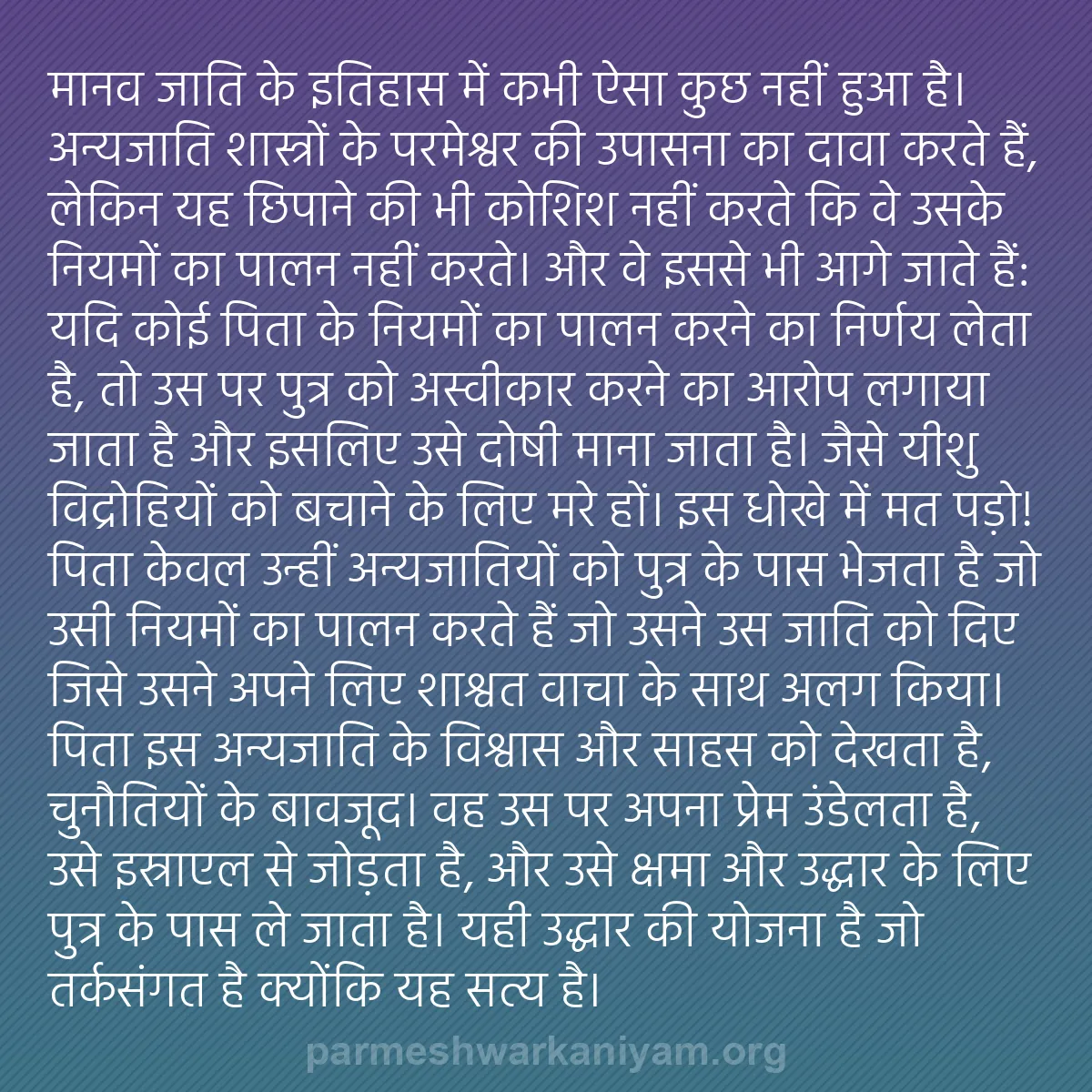 b0482 - परमेश्वर के नियम पर पोस्ट: मानव जाति के इतिहास में कभी ऐसा कुछ नहीं हुआ है। अन्यजाति शास्त्रों...