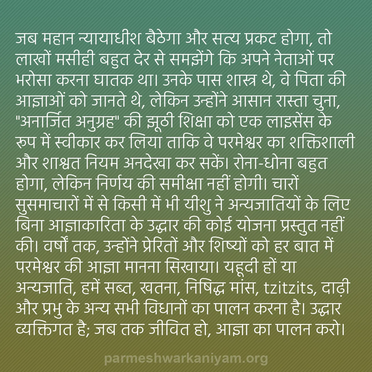 b0483 - परमेश्वर के नियम पर पोस्ट: जब महान न्यायाधीश बैठेगा और सत्य प्रकट होगा, तो लाखों मसीही...